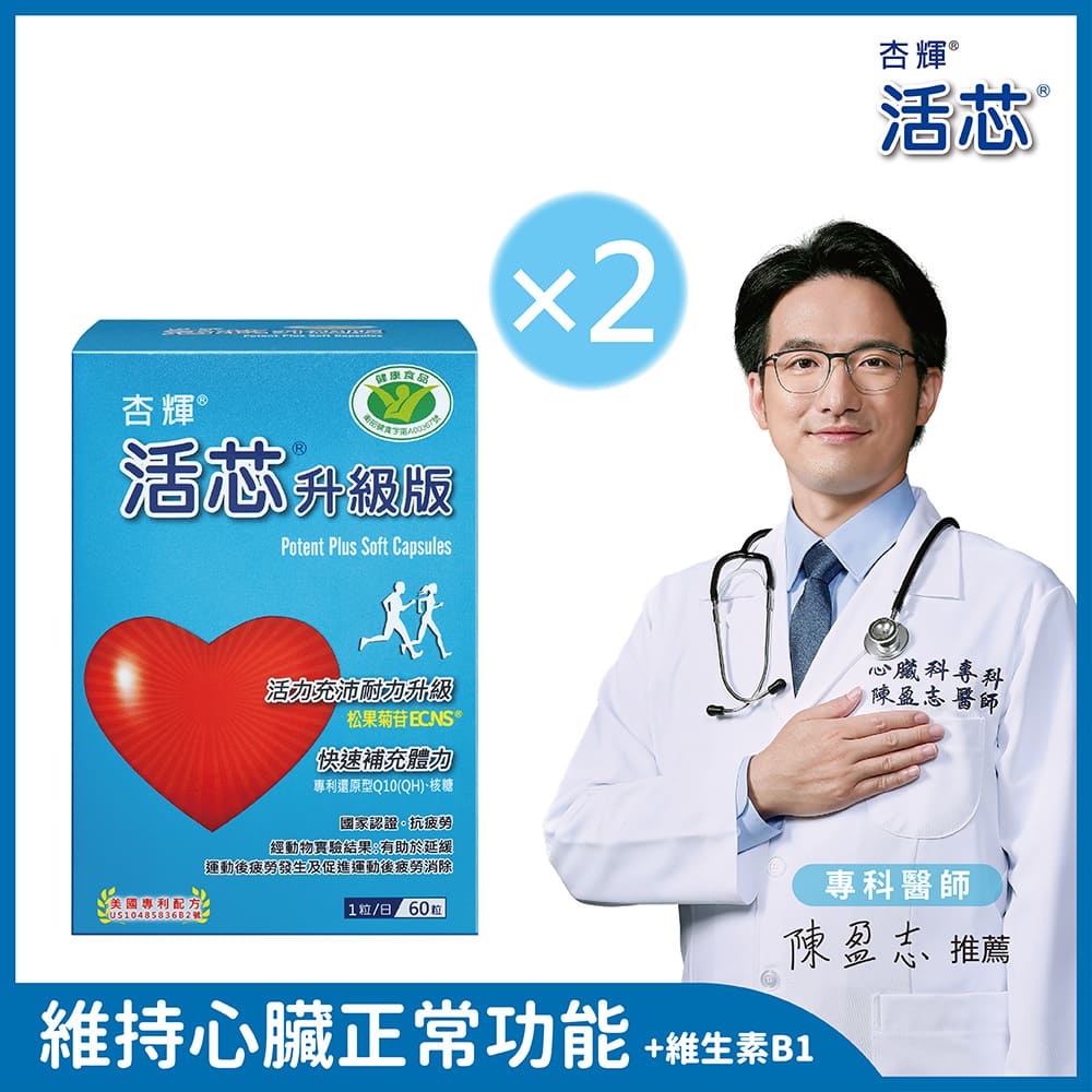 【杏輝藥廠】活芯升級版軟膠囊 國家健康食品(60粒/盒)x2盒 加贈維生素E400一盒✿90D018